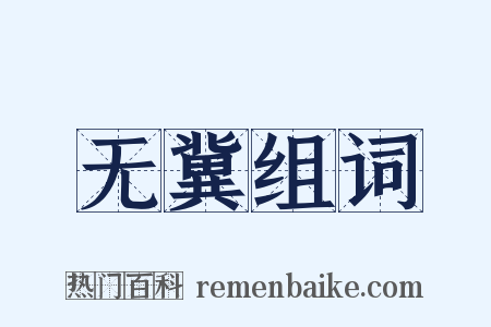无冀组词是什么意思的图片